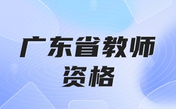 广东省幼儿园教师资格证笔试时间