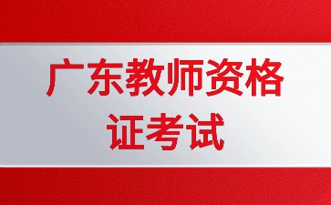 广东教师资格证考试