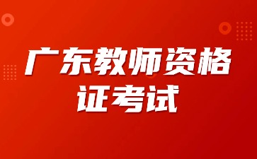 广东省教师资格考试