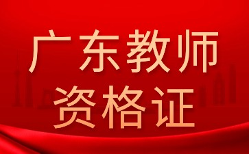 广东省教师资格考试