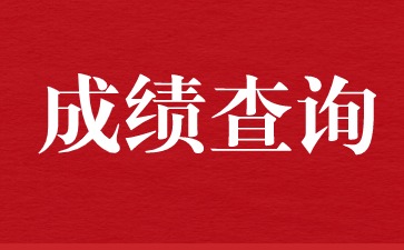 广东教师资格证成绩查询入口