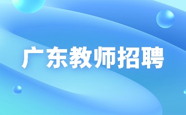 广东省教师招聘