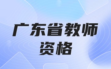 广东教师资格证笔试