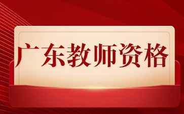 广东教师资格证笔试大纲