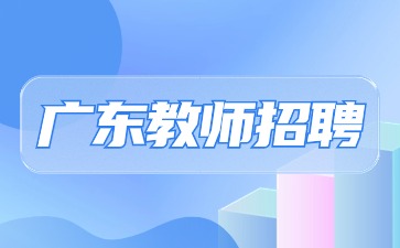 广东教师招聘：2024广州市教育局直属事业单位广州市执信中学第一次招聘教职工49人公告
