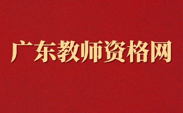 2024年下半年广东省教师资格认定须知