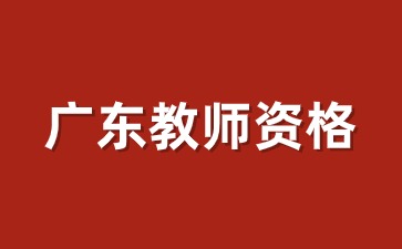 广东省2024年下半年教师资格证面试考试时间