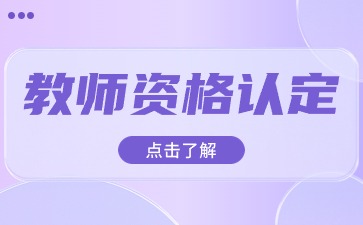 广东省2024年下半年中小学教师资格认定公告