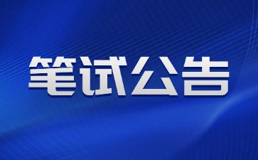 2025上半年广东省中小学教师资格考试笔试公告